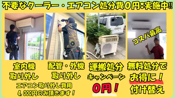 不要エアコンの処分費0円キャンペーン中!南さつま市の方もお得にエアコン交換が可能です。
