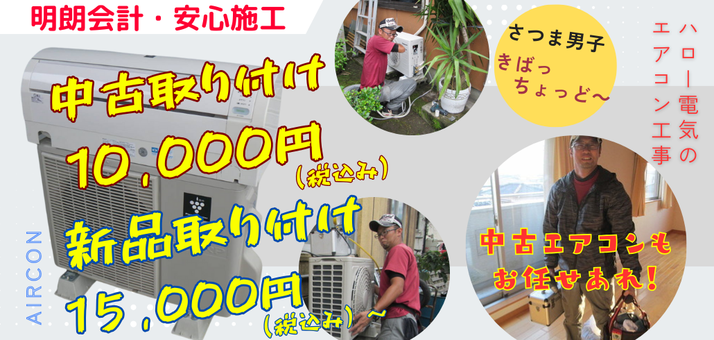 南さつま市のエアコン工事・移設・交換はハロー電気!不要エアコンも無料で処分します。