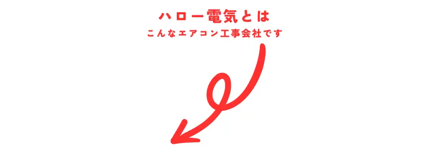 南さつま市のハロー電気サービス詳細はこちら。