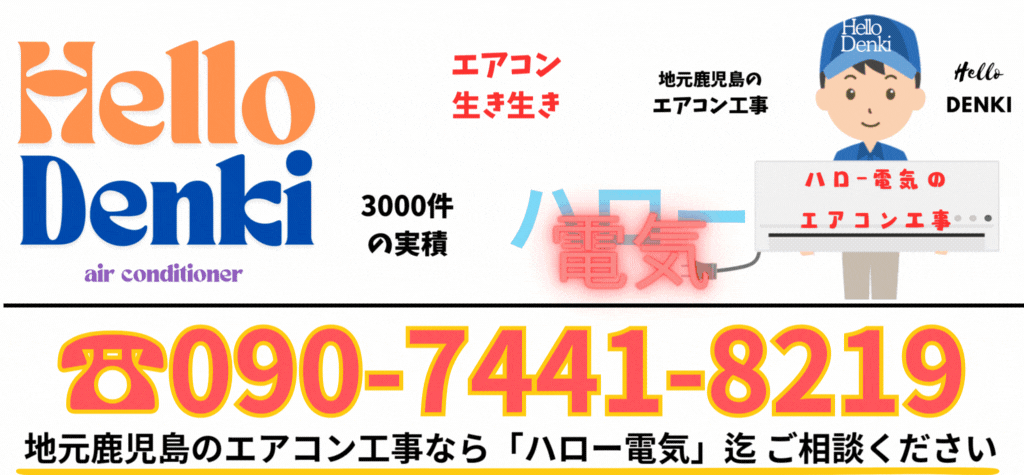地元南さつま市で信頼を大事に。中古・新品エアコンの取付・移設・取外し料金も明確です。