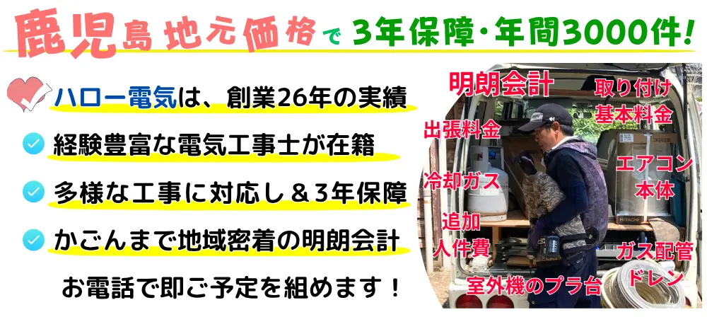 南さつま市で地域密着、3年保証、年間3000件の実績。創業26年・経験豊富な工事士と明朗会計で対応。