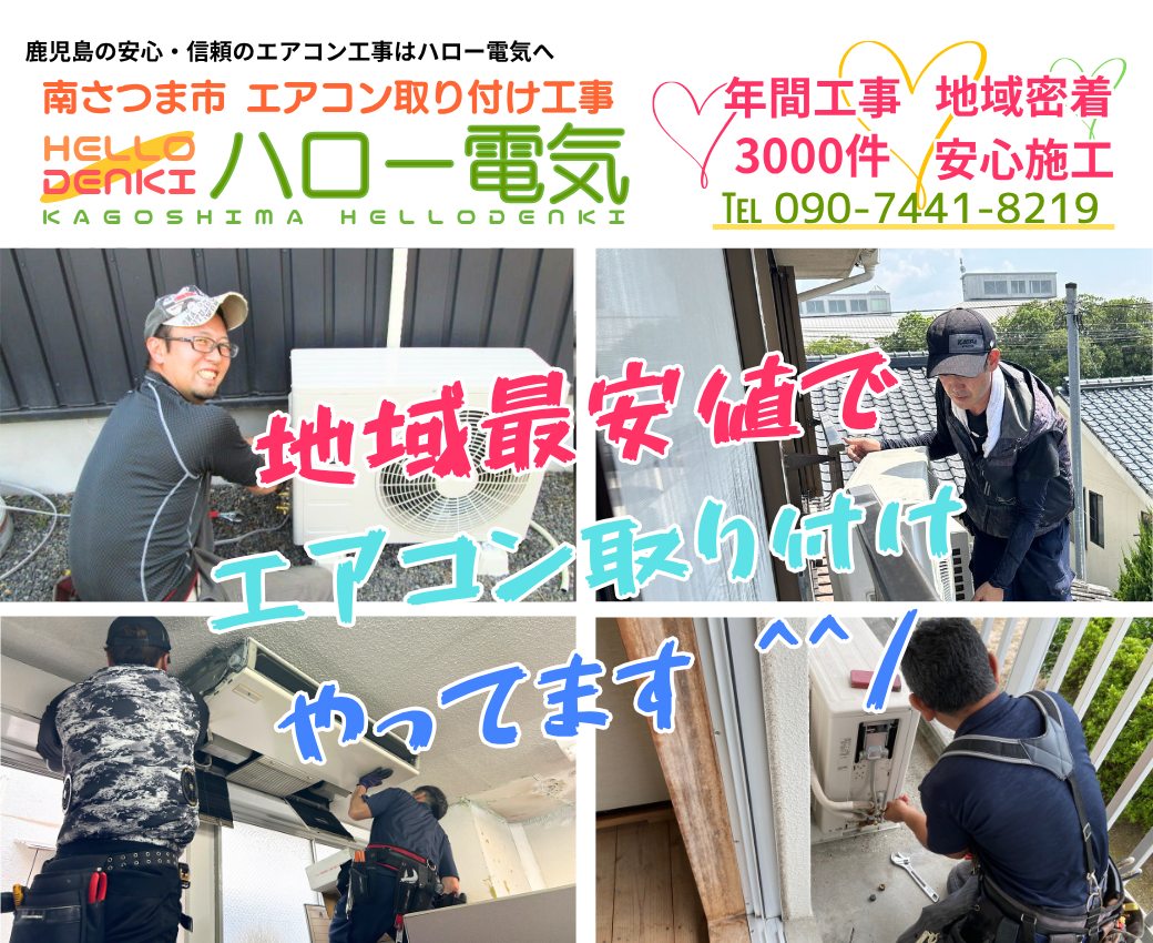 南さつま市エアコン取り付け工事ならハロー電気