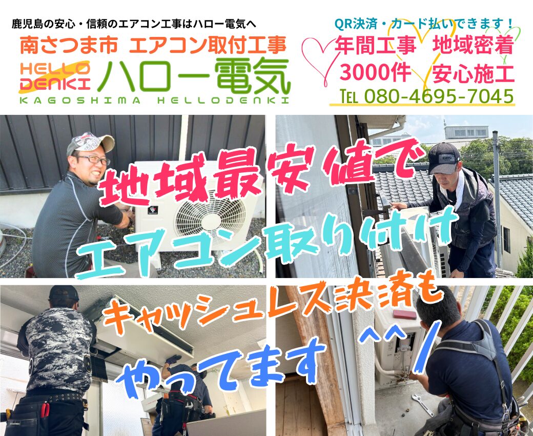 南さつま市のエアコン工事専門業者|業務用・移設も即日対応【ハロー電気】